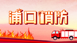 消防.png